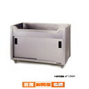 東製作所 アズマ 業務用舟型キャビネットシンク シンク下収納 AF-1500K 1500×450×800 【 メーカー直送/後払い決済不可 】