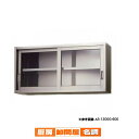 【6/4 20時から!エントリーでポイント5倍!!】東製作所 アズマ 業務用ステンレス吊戸棚 AS-750GS-450 750×300×450 【 メーカー直送...