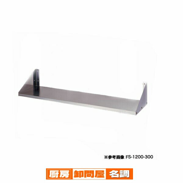 東製作所 アズマ 業務用平棚［組立式］ FS-1800-300 1800×300 【 メーカー直送/後払い決済不可 】 【 業務用 戸棚 ステンレス 】【 平棚 業務用 】