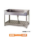東製作所 アズマ 業務用舟型シンク KF-1200 1200×450×800 【 メーカー直送/後払い決済不可 】