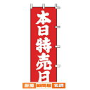 のぼり 本日特売日