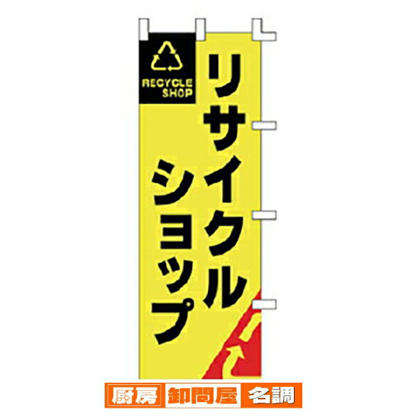 のぼり リサイクルショップ