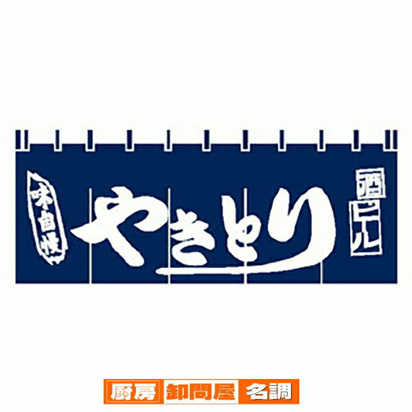 のれん やきとり　味自慢