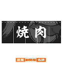 のれん 焼肉 受注生産品