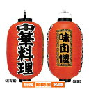 提灯 15号長型(3面文字入れ) 中華料理 直送品 送料別途品