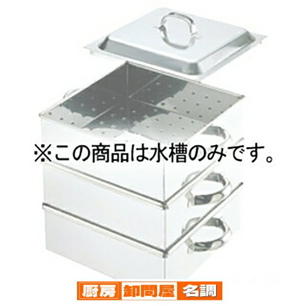 EBM 18-8 業務用角蒸器 水ソウ 45cm