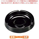 スーパーSALE限定!\エントリーでポイント5倍!/【まとめ買い10個セット品】 スナック灰皿 I-7 黒