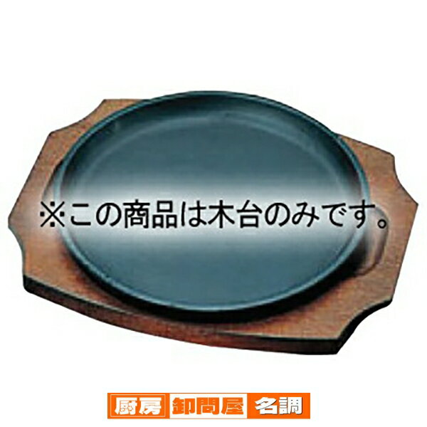 トキワ 鉄 ステーキ皿 304 丸 22cm 木台だけ