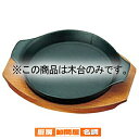 トキワ 鉄 ステーキ皿 306 深丸 大 木台だけ(3)