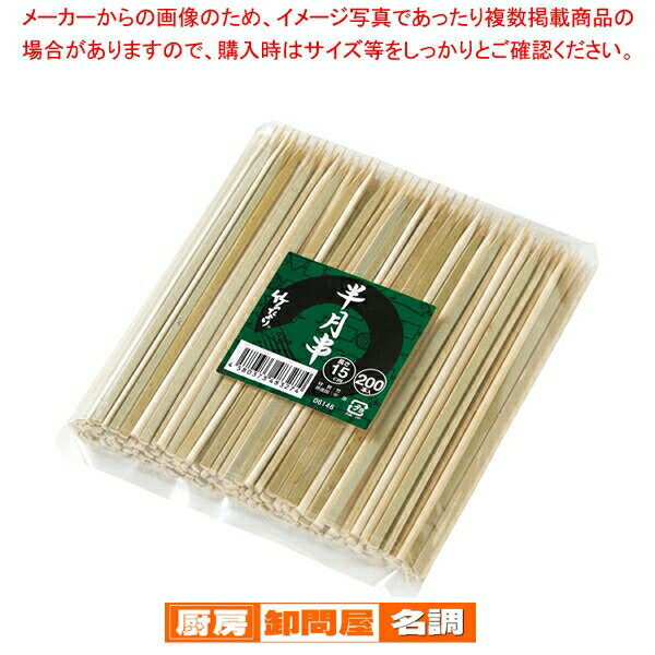 竹製 半月串 (200本入)18cm 06147
