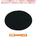 【まとめ買い10個セット品】 ソフト 丸 マット ブラック