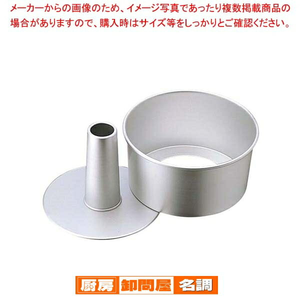 Shiffon Cake - アルミ シフォンケーキ型 10cm【 業務用お菓子の道具 ケーキの形 お菓子の型 お菓子型通販 お菓子作り型 お菓子形 手作りケーキ型 バースデーケーキ型 おすすめ 】