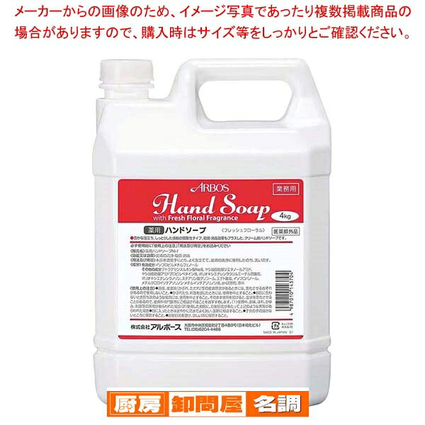 アルボース 薬用ハンドソープ フレッシュフローラル 4kg