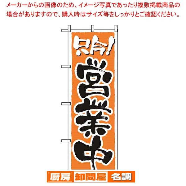 【まとめ買い10個セット品】 のぼり 営業中 2157