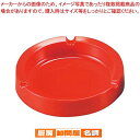 メラミン レスト付 灰皿 レッド 99019/1043 φ110【 業務用たばこ灰皿 タバコ灰皿ケース売り場 お洒落な灰皿 便利な灰皿通販 雑貨 飲食店 オシャ...
