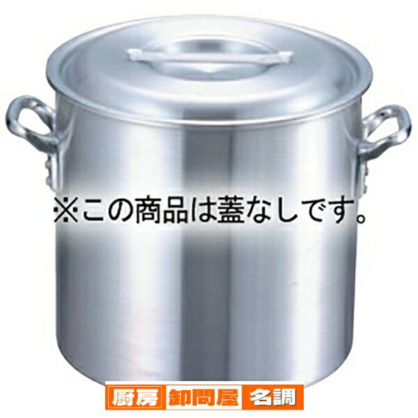 EBM アルミ プロシェフ 寸胴鍋 60cm 蓋無