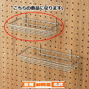 有孔パネル用ネットカゴ 小 61-123-4-1 【 店舗什器 パネル什器 有孔ボード・有孔パネル 有孔パネル用ネットカゴ有孔ボード 】【店舗什器 パネル 壁面...