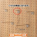 有孔パネル用フック(φ4mm) L5cm 10本 61-123-8-2 【 店舗什器 パネル什器 有孔ボード・有孔パネル 有孔パネル用フック 】【店舗什器 パネ...