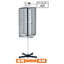4面回転ネット什器/可動式 黒 61-126-6-2 【 店舗什器 ネット什器 回転ネット什器 4面回転ネット什器 】【 店舗 什器 ネット什器 展示 陳列 フレーム サービス ディスプレー 業務用 】