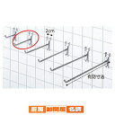 コネクトフック11.5cm 〔10本〕 61-131-1-2 【 店舗什器 ネット什器 ネット用フック コネクトフック 】