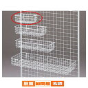 ネット用網カゴ 白 W27cm 61-132-1-1 【 店舗什器 ネット什器 ネット用棚・カゴ ネット用網カゴ 白ネット什器 】