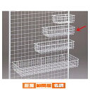 ネット用網カゴ 白 W42cm 61-132-1-2 【 店舗什器 ネット什器 ネット用棚・カゴ ネット用網カゴ 白ネット什器 】【店舗什器 ディスプレー マネキン 装飾品 販促用品 ハンガー ラッピング】