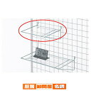 ネット用小物PET棚 クローム W27cm 61-132-5-1 【 店舗什器 ネット什器 ネット用棚・カゴ ネット用小物PET棚 クローム 】【店舗什器 パネル 壁面 ワゴン ハンガー 店舗備品】
