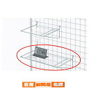 ネット用小物PET棚 クローム W42cm 61-132-5-2 【 店舗什器 ネット什器 ネット用棚・カゴ ネット用小物PET棚 クローム 】【店舗什器 パネル 壁面 ワゴン ハンガー 店舗備品】