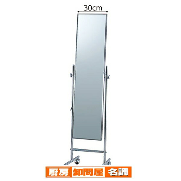 鏡 全身ミラー スリムスタンドミラー〔鏡厚5mm〕 61-134-3-1 【 店舗什器 ミラー スリムタイプ スリムスタンドミラー 鏡厚5mm) 】
