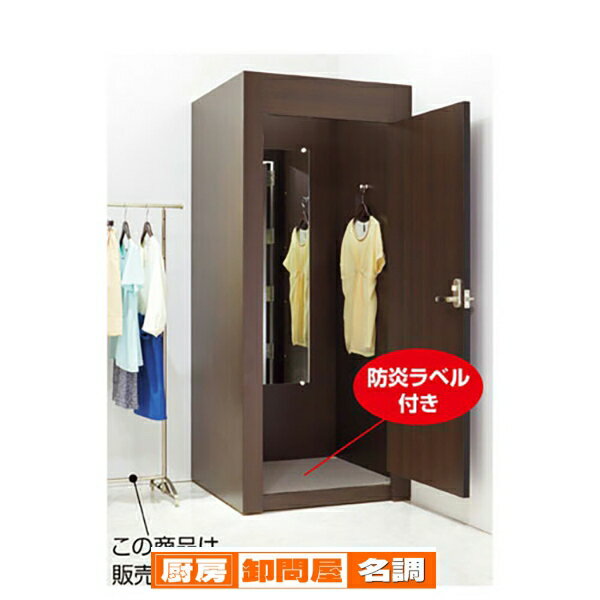 フィッティングルーム ドアタイプ ダークブラウン 61-137-5-3 【 店舗什器 フィッティングルーム 据え置き型フィッティングルーム フィッティングルーム ドアタイプ 】