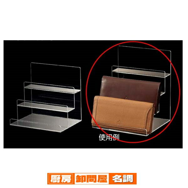 多段財布立て ワイド 4段 61-161-2-2 【 演出・ディスプレイ用品 服飾雑貨ディスプレイ 財布・バッグ用 多段財布立てアクリル 】(3.0)