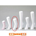 【まとめ買い10個セット品】ソックス用ディスプレー 白 婦人用 61-188-5-3 【 店舗什器 小物 ディスプレー ボディ マネキン 店舗備品 】