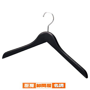木製ハンガー 黒 屈折型W42cm 10本 61-192-16-2 【 演出・ディスプレイ用品 木製ハンガー ブラック系 木製ハンガー 黒 】【店舗什器 パネル ディスプレー 棚 ハンガー 店舗備品】