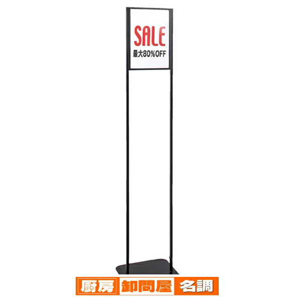 スリム案内スタンド A4用 ブラック 61-225-8-1 【 サイン・掲示用品 インフォメーションスタンド インフォメーションボード・案内板 案内スタンド 】