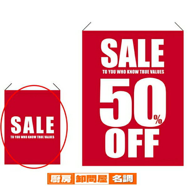 シンプルSALE タペストリー 1枚 61-228-2-1 【 販促用品 シリーズポスター・のぼり シンプルSALE タペストリー SALE 販促用品 】