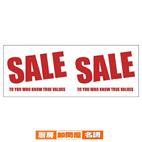 SALEビニールシート ヨコ型 61-228-6-1 【 販促用品 POP用品 ビニール幕・横幕 ビニールシート シンプルSALE 販促用品 】