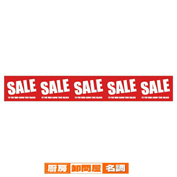 シンプルSALE 不織布幕 61-228-7-1 【 販促用品 POP用品 ビニール幕・横幕 不織布幕 シンプルSALE 販促用品 】【 販促用品 ディスプレー...