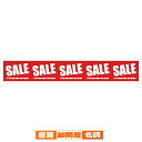シンプルSALE 不織布幕 61-228-7-1 【 販促用品 POP用品 ビニール幕・横幕 不織布幕 シンプルSALE 販促用品 】【 販促用品 ディスプレー...