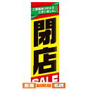 閉店セール 吊りポスター10枚 61-230-14-1 【 販促用品 シリーズポスター・のぼり その他 閉店SALE ポスター販促用品 】【 販促用品 ディスプ...