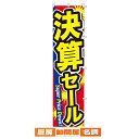 決算セール のぼり のぼり 61-230-17-1 【 販促用品 シリーズポスター・のぼり その他 決算セール のぼり 】【店舗備品 店舗インテリア 店舗改装】