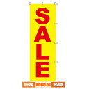 のぼり(蛍光) 61-232-2-1 【 販促用品 のぼり セール・価格訴求 ローコスト のぼり SALE 】【販促用品 ポスター POP タグ 店舗備品】
