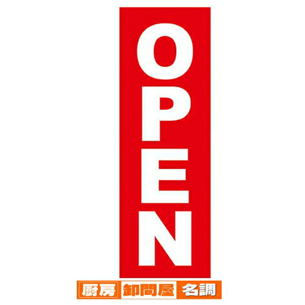 のぼり OPEN OPEN 61-232-3-1 【 販促用品 のぼり フェア・イベント ローコスト のぼり OPEN 】【販促用品 ポスター POP タグ 店舗備品】