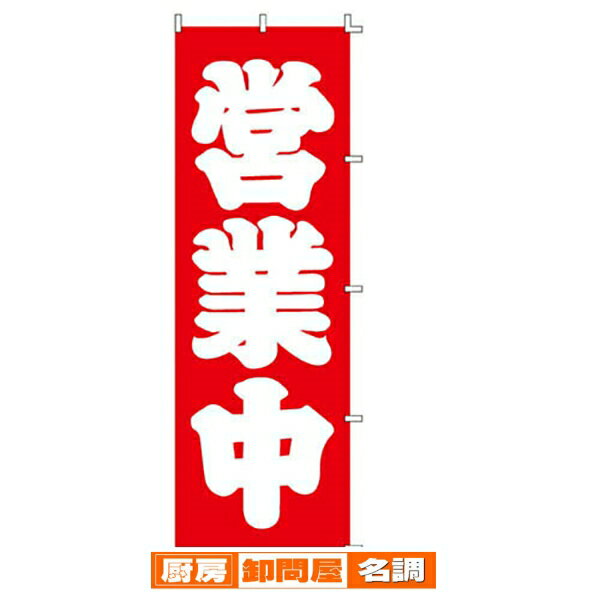 のぼり 営業中 1枚 61-232-4-1 【 販促用品 のぼり 会員・販促・営業 ローコスト のぼり 営業中 】【 ..
