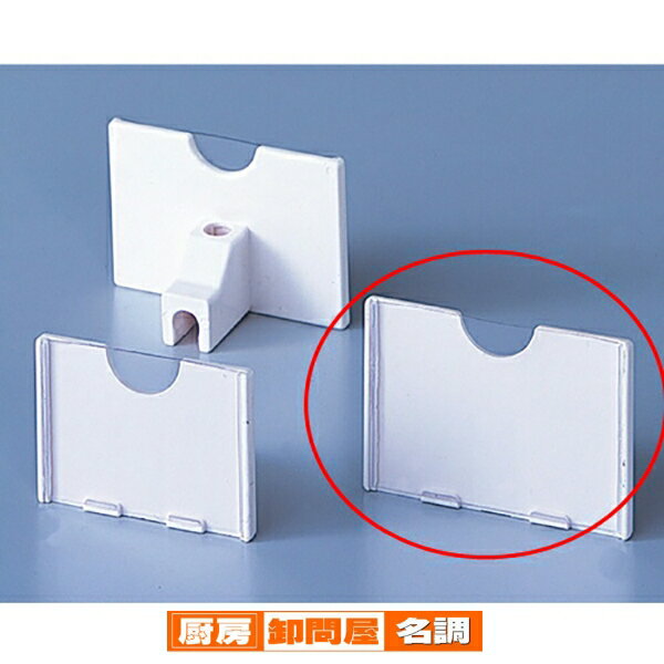 【まとめ買い10個セット品】カードホルダー(φ6mmフック専用) 大 10個 61-44-18-2 【 店舗什器 パネル ディスプレー 棚 店舗備品 】