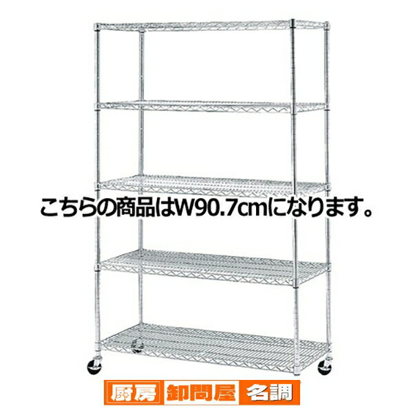 ワイヤーラック D45cmタイプ キャスター付き H189cm 5段 D45.7cm W90.7cm 61-62-3-2