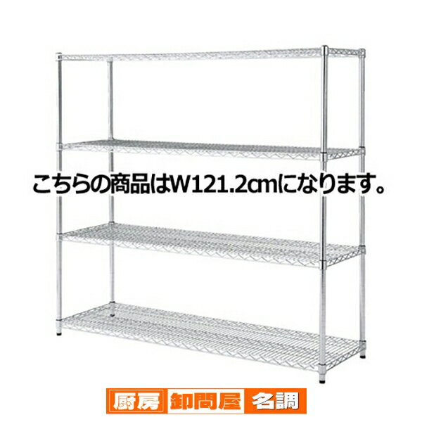 ワイヤーラック 重量棚展開 H151cm 4段 D45.7cm W121.2cm 61-62-9-2