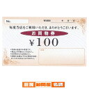 Newお買物券 100円 100枚 61-240-14-3 【 販促用品 集客・顧客サービス関連 サービスチケット・商品券 お買物券 販促用品 】【 販促用品 ...