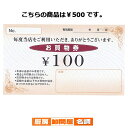 【マラソン期間限定!エントリーでポイント5倍!!】Newお買物券 500円 100枚 61-240-14-5 【 販促用品 集客・顧客サービス関連 サービスチケ...