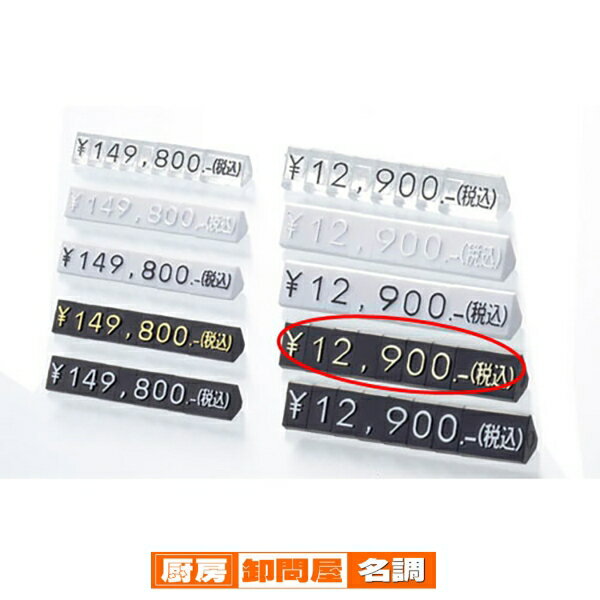 プライスキューブ 黒金文字 大 61-752-89-7 【 販促用品 値付け用品 プライスチップ・プライスホルダー プライスキューブ値札/値付け用品 】【販促用...