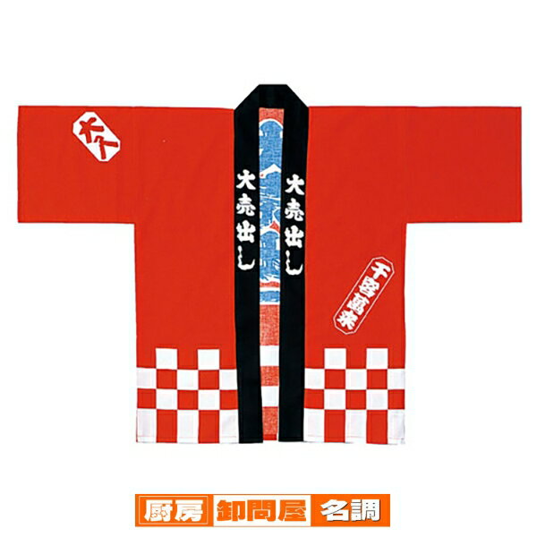 大売出しハッピ 赤 61-248-1-1 【 販促用品 イベント用品 イベントウェア 大売出しハッピ イベント用品 】【 店舗備品 店舗インテリア 店舗改装 】